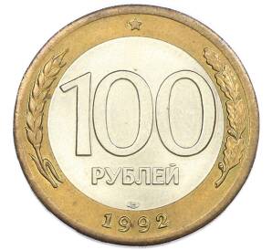 100 рублей 1992 года ЛМД — Фото №1