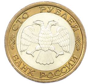 100 рублей 1992 года ЛМД — Фото №2