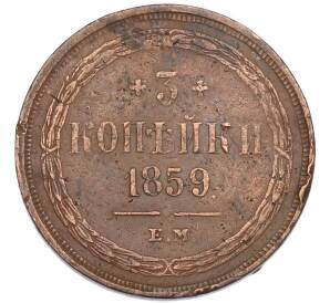 3 копейки 1859 года ЕМ (Орел нового образца) — Фото №1