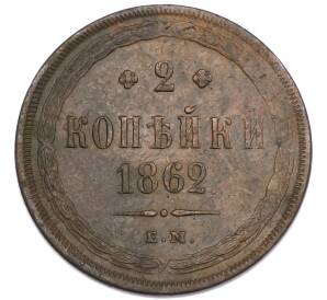 2 копейки 1862 года ЕМ — Фото №1