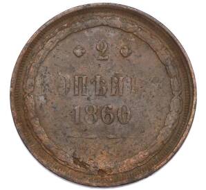 2 копейки 1860 года ЕМ — Фото №1