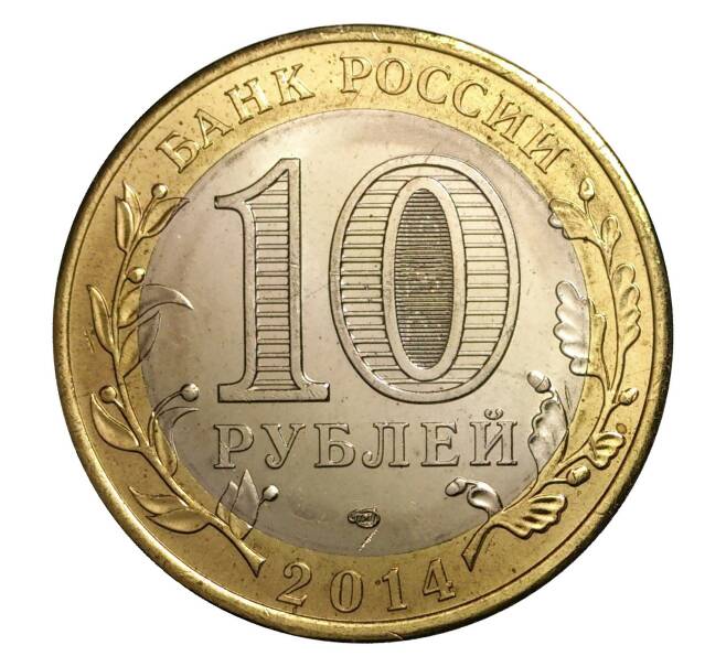 Монета 10 рублей 2014 года СПМД Древние города России — Нерехта (Артикул M1-0210)