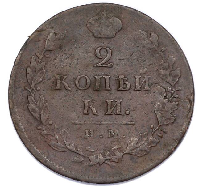 Монета 2 копейки 1812 года ИМ ПС (Артикул: K7-5051) — Фото №2