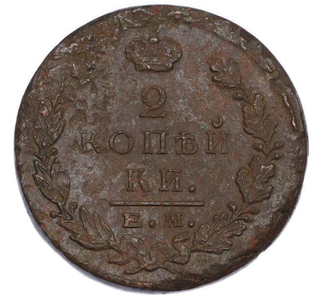 Монета 2 копейки 1823 года ЕМ ФГ (Артикул: K7-5063) — Фото №2