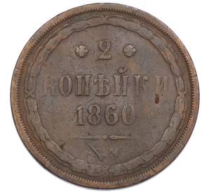 2 копейки 1860 года ЕМ — Фото №1