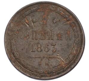 2 копейки 1863 года ЕМ — Фото №1