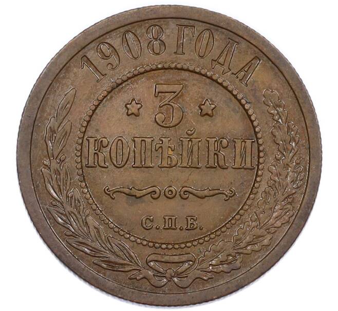 Монета 3 копейки 1908 года СПБ (Артикул: K7-5070) — Фото №1