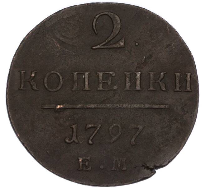 Монета 2 копейки 1797 года ЕМ (Артикул: K7-5074) — Фото №1