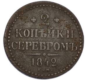 2 копейки серебром 1842 года ЕМ — Фото №1
