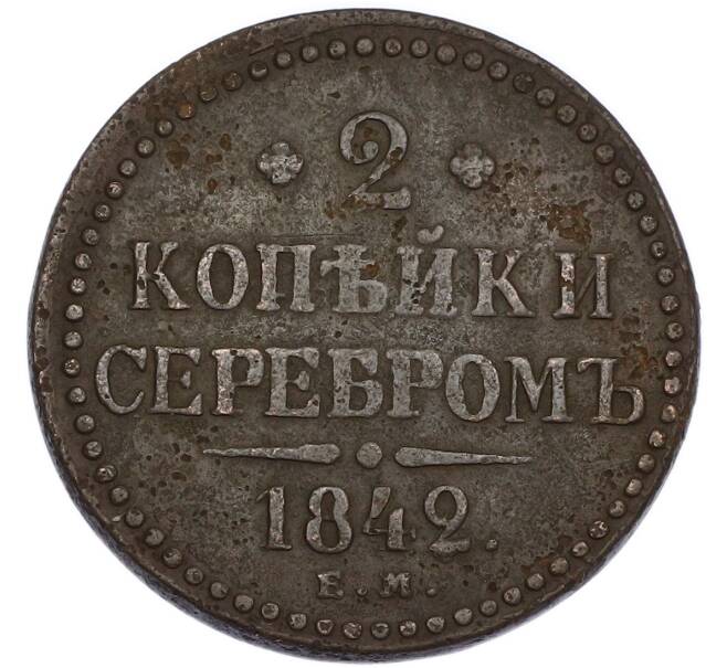Монета 2 копейки серебром 1842 года ЕМ (Артикул: K7-5078) — Фото №1