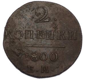 2 копейки 1800 года ЕМ — Фото №1