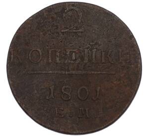 2 копейки 1801 года ЕМ — Фото №1