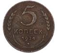 Монета 5 копеек 1924 года (Артикул: K7-5087) — Фото №1