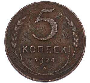 5 копеек 1924 года