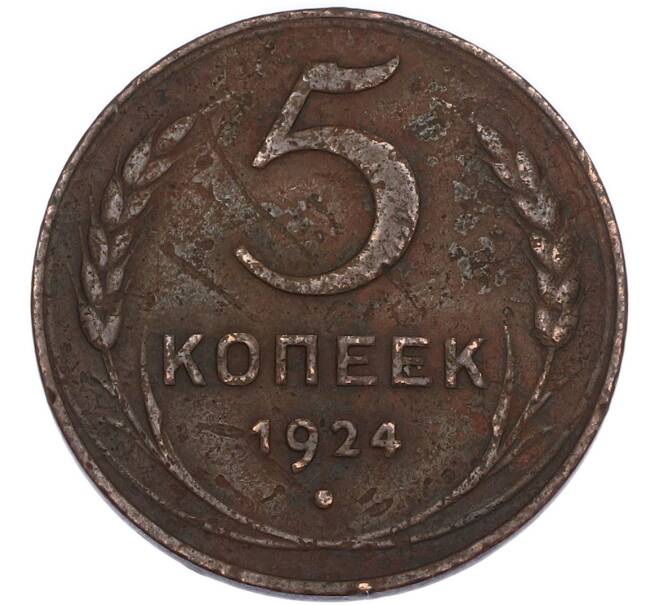 Монета 5 копеек 1924 года (Артикул: K7-5087) — Фото №1