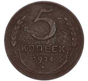 5 копеек 1924 года