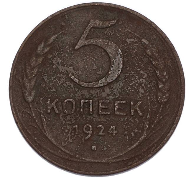 Монета 5 копеек 1924 года (Артикул: K7-5088) — Фото №1
