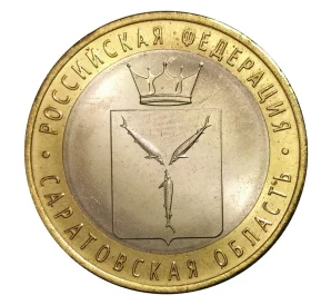 10 рублей 2014 года СПМД Российская Федерация — Саратовская область