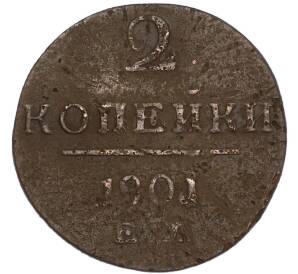 2 копейки 1801 года ЕМ