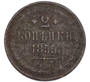 2 копейки 1855 года ЕМ