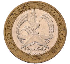 10 рублей 2005 года ММД «60 лет Победы» — Фото №1