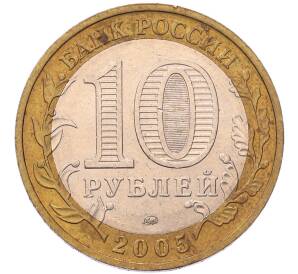10 рублей 2005 года ММД «60 лет Победы» — Фото №2