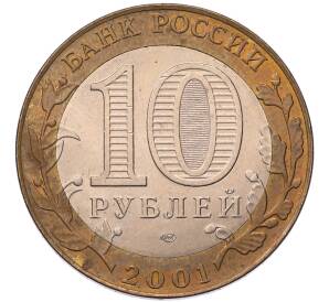 10 рублей 2001 года СПМД «Гагарин» — Фото №2