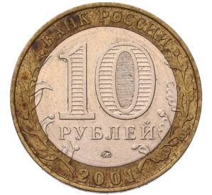 10 рублей 2001 года ММД «Гагарин» — Фото №2