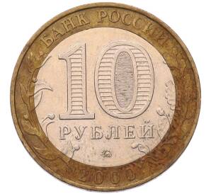 10 рублей 2000 года ММД «55 лет Великой Победы» — Фото №2
