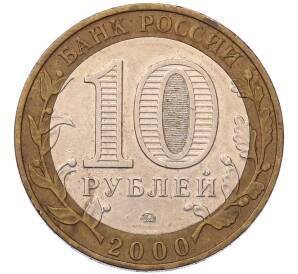 10 рублей 2000 года ММД «55 лет Великой Победы» — Фото №2
