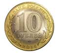 10 рублей 2014 года СПМД «Российская Федерация — Саратовская область» (Артикул M1-0211)