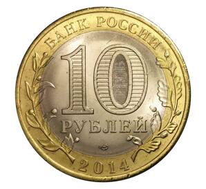 10 рублей 2014 года СПМД «Российская Федерация — Саратовская область»