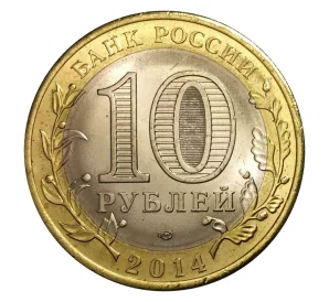 10 рублей 2014 года СПМД Российская Федерация — Саратовская область