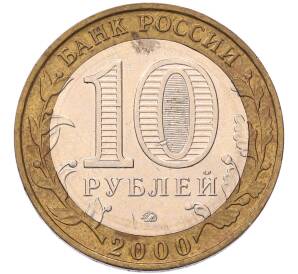 10 рублей 2000 года ММД «55 лет Великой Победы» — Фото №2