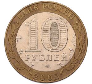 10 рублей 2002 года СПМД «Министерство юстиции» — Фото №2