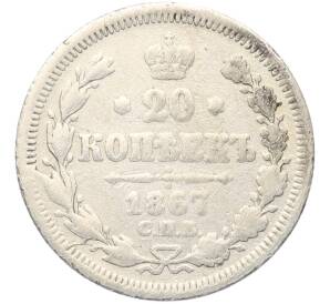 20 копеек 1867 года СПБ НI