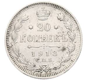 20 копеек 1913 года СПБ ВС