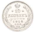 Монета 20 копеек 1914 года СПБ ВС (Артикул: K7-5098) — Фото №1