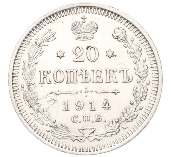 Монета 20 копеек 1914 года СПБ ВС (Артикул: K7-5098) — Фото №1
