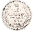 Монета 15 копеек 1914 года СПБ ВС (Артикул: K7-5100) — Фото №1