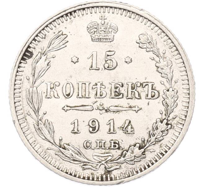 Монета 15 копеек 1914 года СПБ ВС (Артикул: K7-5100) — Фото №1