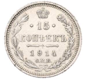 15 копеек 1914 года СПБ ВС