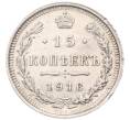 Монета 15 копеек 1916 года ВС (Артикул: K7-5102) — Фото №1