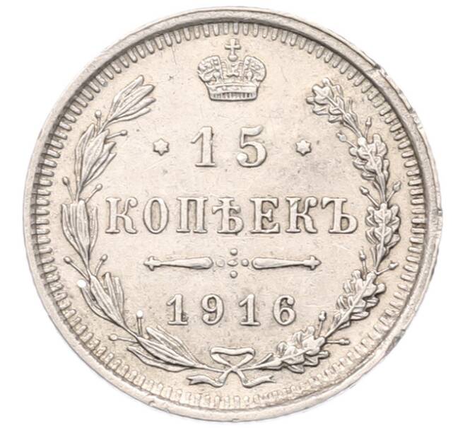 Монета 15 копеек 1916 года ВС (Артикул: K7-5102) — Фото №1