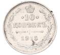 Монета 10 копеек 1915 года ВС (Артикул: K7-5103) — Фото №1