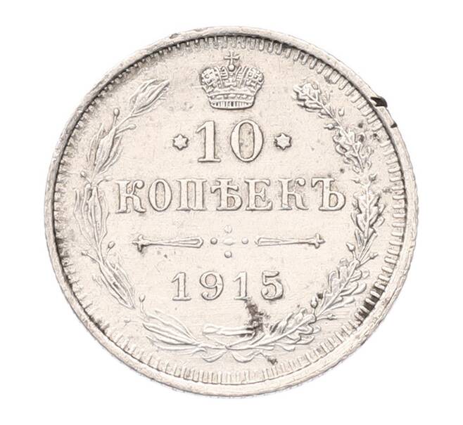 Монета 10 копеек 1915 года ВС (Артикул: K7-5103) — Фото №1