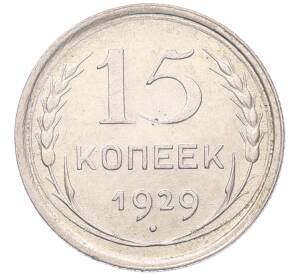 15 копеек 1929 года