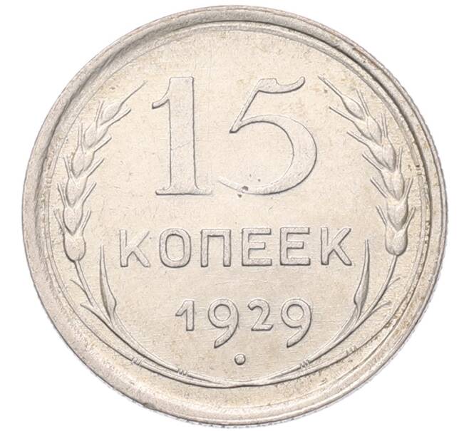 Монета 15 копеек 1929 года (Артикул: K7-5105) — Фото №1