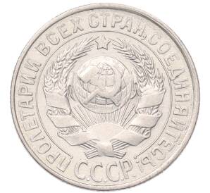 15 копеек 1929 года
