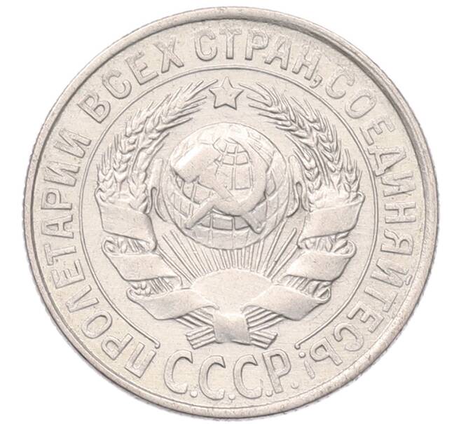 Монета 15 копеек 1929 года (Артикул: K7-5105) — Фото №2